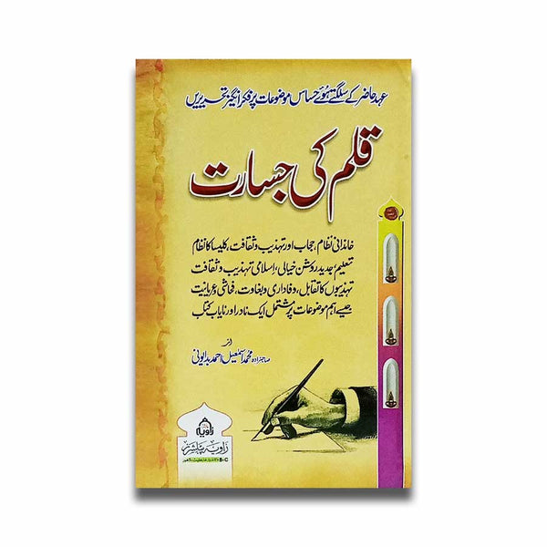 Qalam Ki Jasarat - قلم کی جسارت