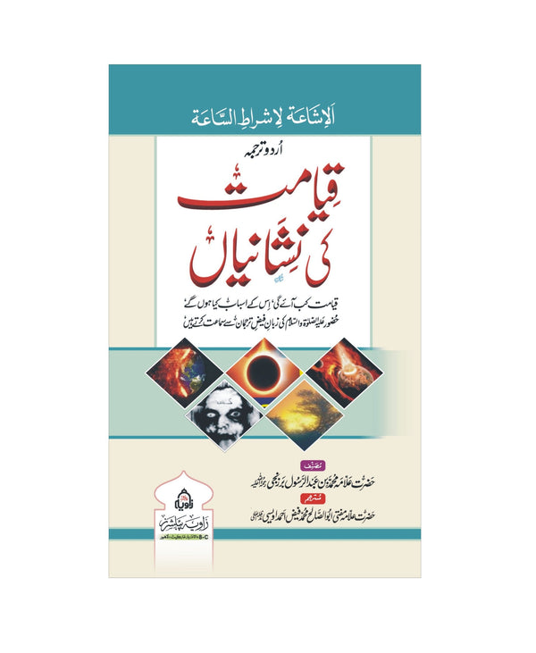 Qayamat Ki Nishania - قیامت کی نشانیاں