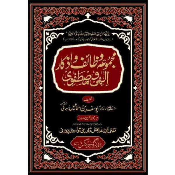 Majmoa W Wazaif W Azkar - مجموعہ و وظائف و اذکار