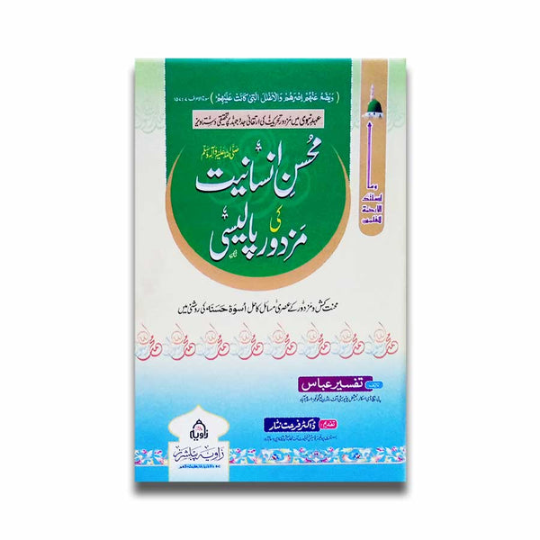 Mohsin e Insaniat Ki Mazdoor Policy - محسن انسانیت ﷺکی مزدور پالیسی