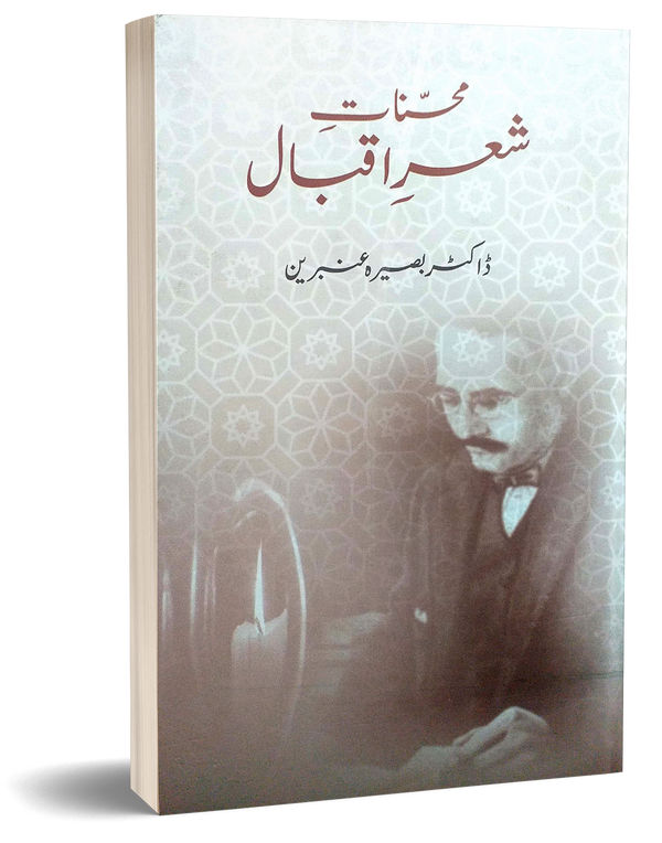 Muhsinat Shero Iqbal – محسنات شعرو اقبال