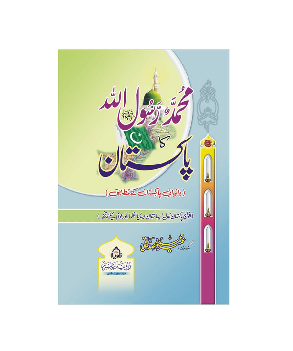 Pakistan Rasool Muhammad Muhammad Rasool e Allah (SAW) Ka Pakistan - محمد رسول اللہ کا پاکستان ...