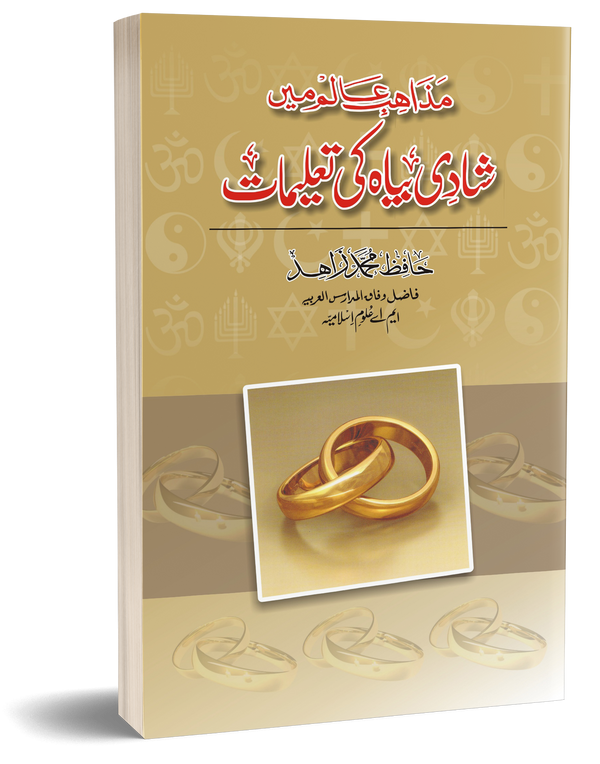 Mazahib Alam me Shadi Byah ki Taleemat – مذاھب عالم میں شادی بیاہ کی تعلیمات