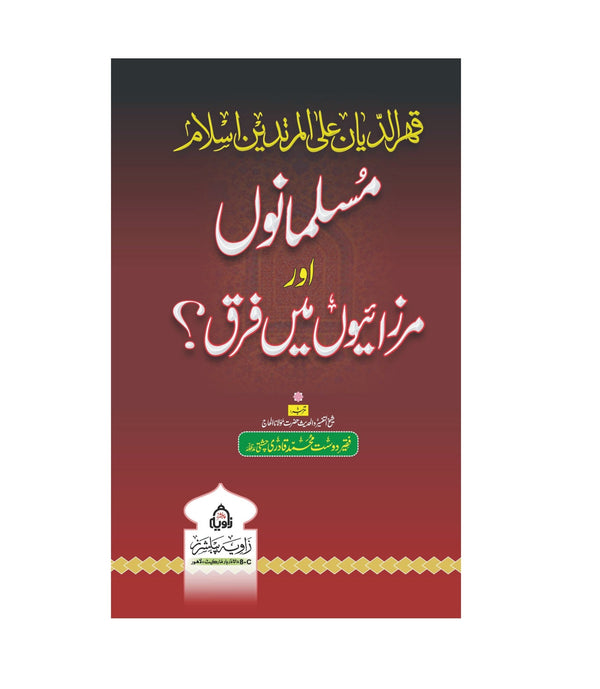 Musalman Aur Marzaiyo Main Faraq - مسلمانوں اور مرزائیوں میں فرق