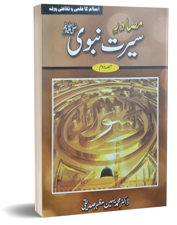 Masdir Seerat Nabwi (2 Jild) – مصادر سیرت نبوی