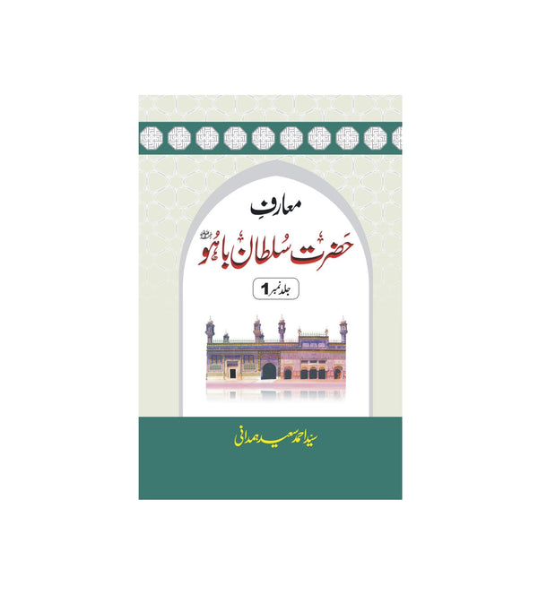 Maarif e Hazrat Sultan Baho Jild 1 - معارف حضرت سلطان باہو جلد 1