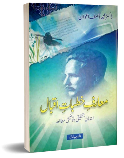 Maraf Khutbat Iqbal – معارف خطبات اقبال