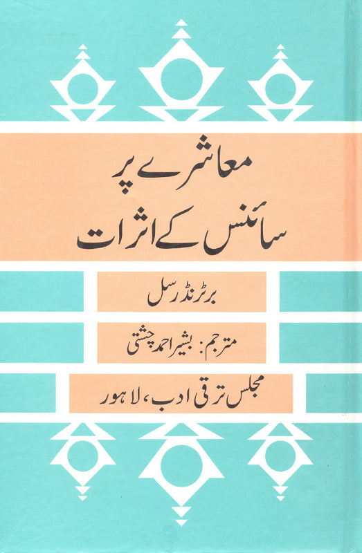 Masharay Per Science Ke Asrat - معاشرے پر سائنس کے اثرات