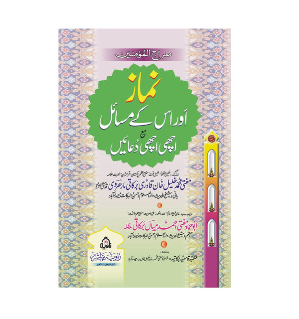 Numaz Aur Is Ke Masail - نماز اور اس کے مسائل مع اچھی اچھی دعائیں