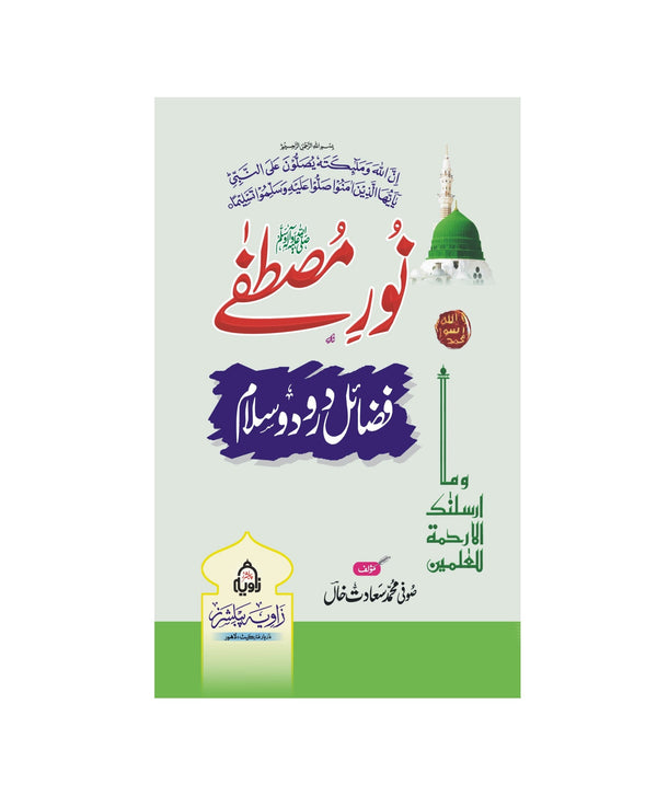 Noor e Mustafa (SAW) - نور  مصطفے