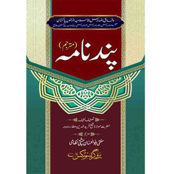 Pand Naama - پندنامہ (شیخ فرید الدین عطار)