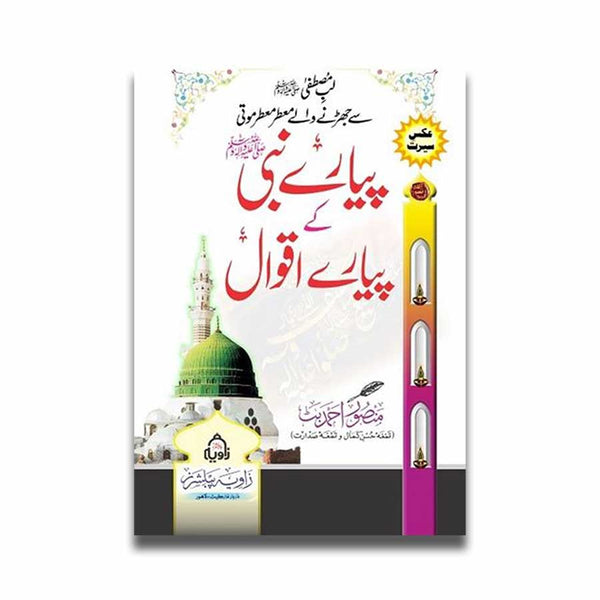 Piyar e Nabi (SAW) Ke Piyaray Aqwal - پیارے نبی ﷺ کے پیارے اقوال