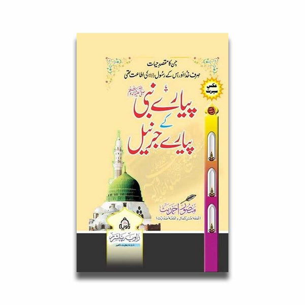 Piyar e Nabi (SAW) Ke Piyaray Journail - پیارے نبی ﷺ کے پیارے جرنیل