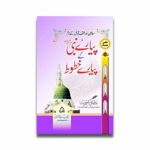 Piyar e Nabi (SAW) Ke Piyaray Khatoot - پیارے نبی ﷺ کے پیارے خطوط