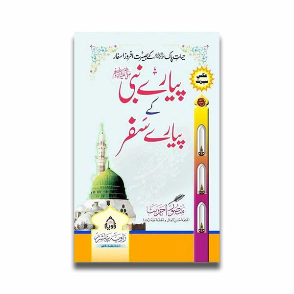 Piyar e Nabi (SAW) Ke Piyaray Safar - پیارے نبی ﷺ کے پیارے سفر