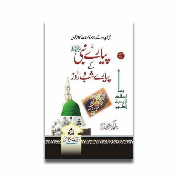 Piyar e Nabi (SAW) Ke Piyaray Shab o Roz - پیارے نبی ﷺ کے پیارے شب و روز