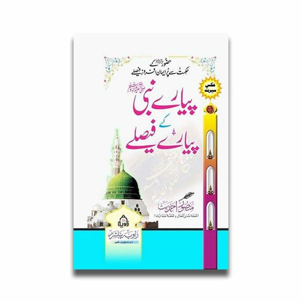 Piyar e Nabi (SAW) Ke Piyaray Faisalay - پیارے نبی ﷺ کے پیارے فیصلے