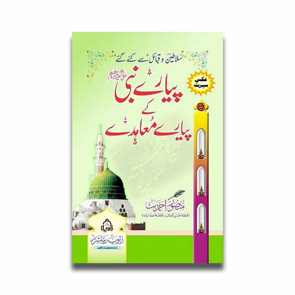 Piyar e Nabi (SAW) Ke Piyaray Moahiday - پیارے نبی ﷺ کے پیارے معاہدے