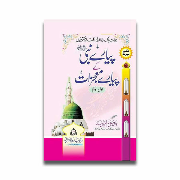 Piyar e Nabi (SAW) Ke Mojzat - پیارے نبی ﷺ کے پیارے معجزات