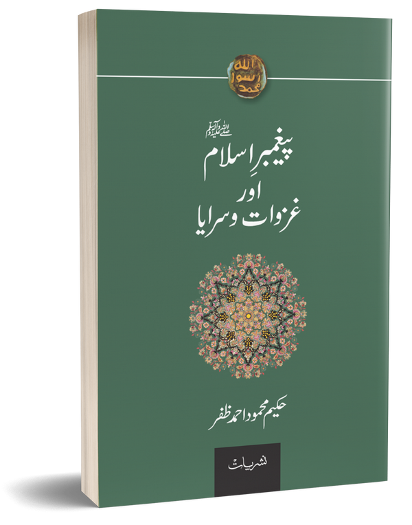 Paighamber Islam or Ghazwat o Saraya – پیغمبراسلامﷺاورغزوات وسرایا