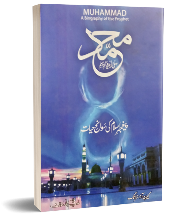 Muhammad Paighamber e Islam ki Sawaneh Hayat – محمدﷺپیغمبراسلام کی سوانح حیات(ایوارڈیافتہ)