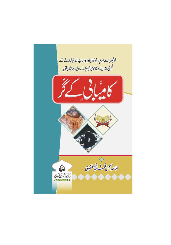 Kamyabi Ke Gur - کامیابی کے گر