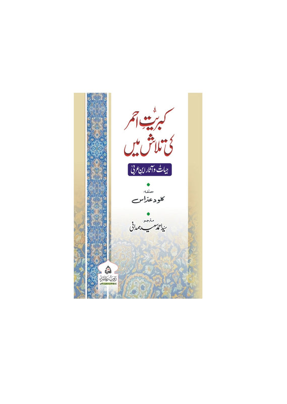 Kibriyat Ahmad Ki Talash - کبریت ا حمر کی تلاش