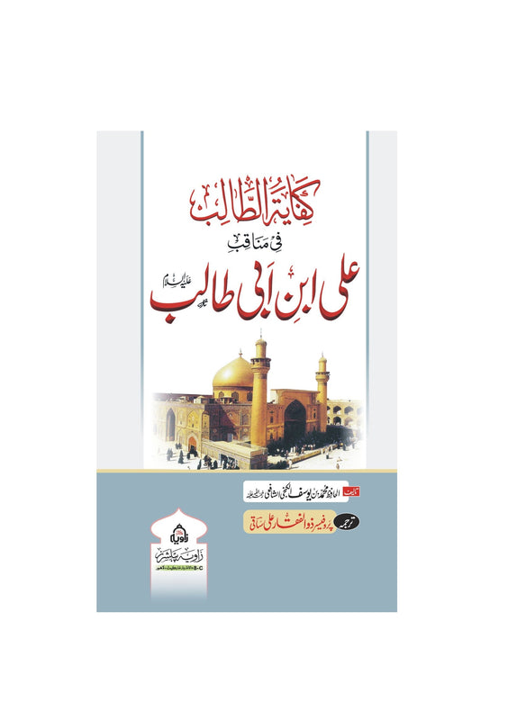 Kafayat ul Talib Fi Manaqab e Ali Ibn e Talib - کفایت الطالب فی مناقب علی ابن  ابی طالب