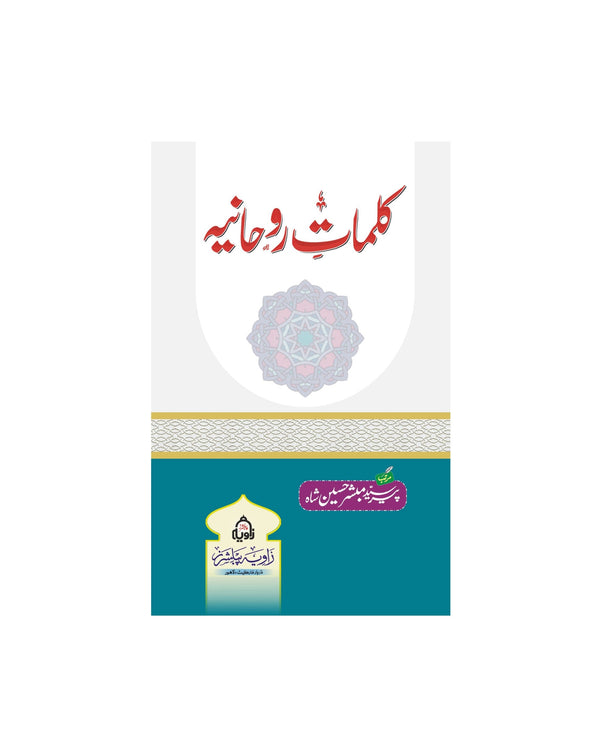 Kalmat e Rohania - کلمات روحانیہ