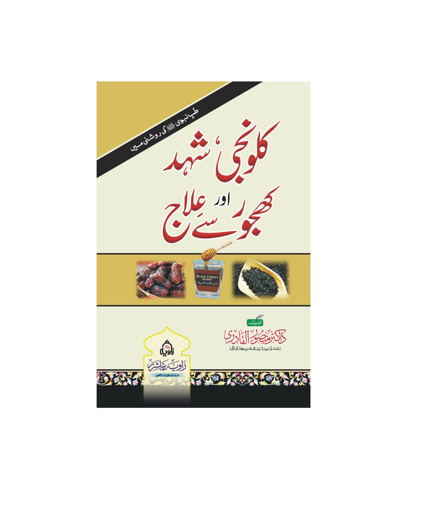Kalwanji Aur Shehad Se Ilaj - کلونجی شہد اور کھجور سے علاج
