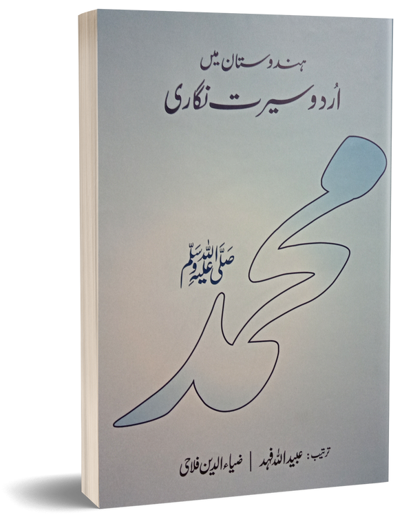 Hindustan Main Urdu Seerat Nigari – ہندوستان میں اردو سیرت نگاری