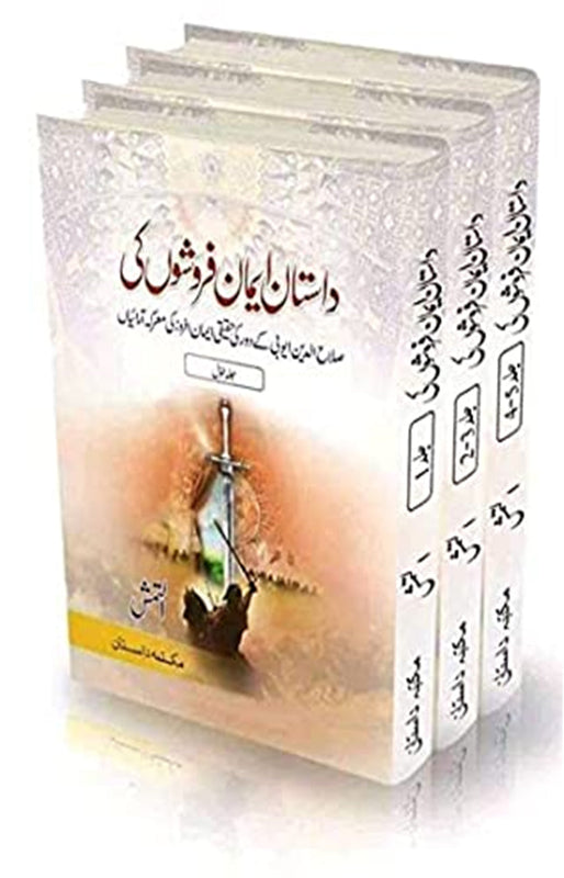 <div dir="auto">داستان ایمان فروشوں کی مکمل 5 حصے 3 جلدوں میں،</div>\n<div dir="auto">صلاح الدین ایوبی کے دور کی حقیقی ایمان افروز معرکہ آرائیاں</div>\n<div dir="auto">مصنف :- التمش</div>\n<div dir="auto">مجموعی صفحات: 1238</div>