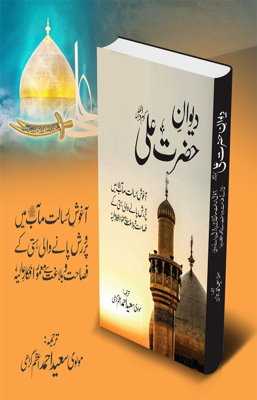 دیوانِ حضرت علی.\nآغوشِ رسالت مآب میں پرورش پانے والی ہستی کے فصاحت و بلاغت سے معمور افکار عالیہ.\nاردو ترجمہ کے ساتھ.\nصفحات 220.\n\nSize: 5.75/8.75.\n\nBinding: Hard\n\n&nbsp;