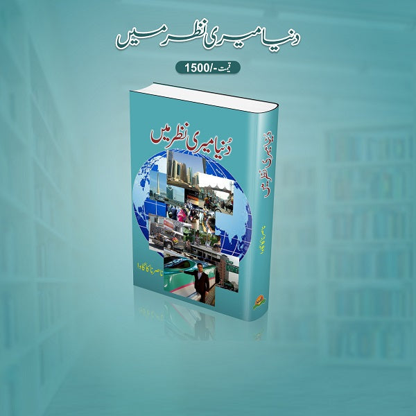 Duniya Meri Nazar Mein دنیا میری نظر میں