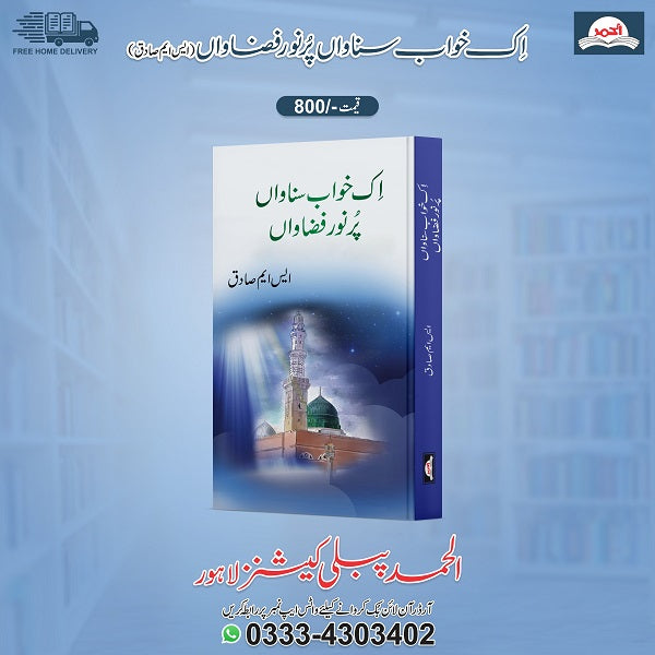 Ak Khuwab Sunawah Purnoor Fazawah اک خواب سناواں پرنور فضاواں