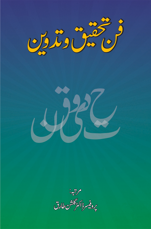 فن تحقیق و تدوین | گلشن طارق