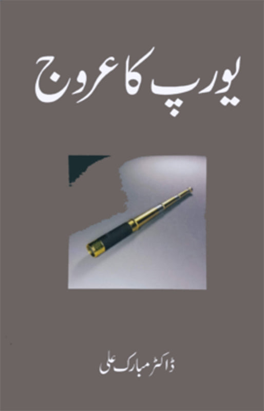 Euorupe ka Arooj (یورپ کا عروج )