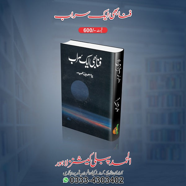 Fana Bhi Aik Sarab Hey فنا بھی ایک سراب ہے