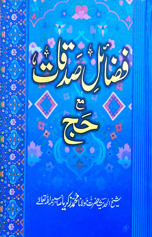 Fzail a Amal Ma'a Hajj (فضائلِ صدقات مع حج)\n\nPages: 840\n\nBinding: Hard