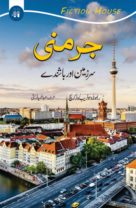 جرمنی (سرزمین اور باشندے) | Germany Fiction House