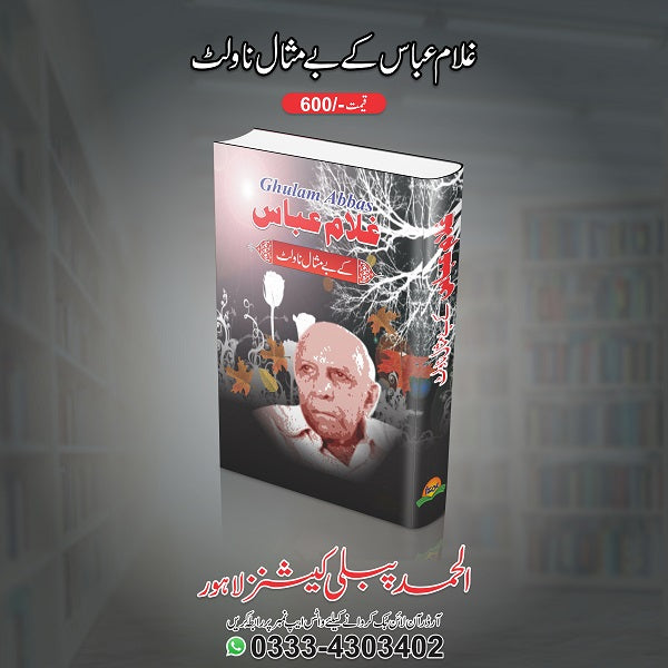 Gulam Abbaas Kay Bay Misal Novlet غلام عبّاس کے بے مثال ناولٹ
