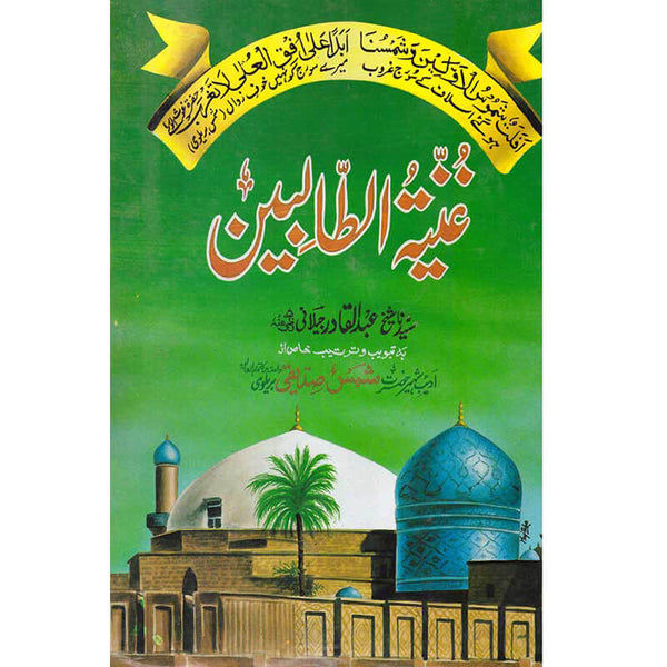 Ghunyat Al-Talibeen - غنیۃ الطالبین