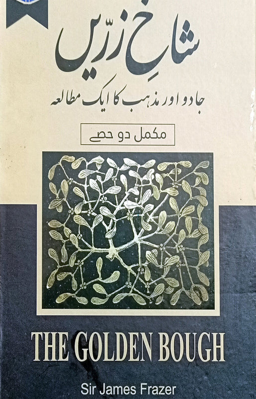 <div dir="auto">شاخِ زرّیں.</div>\n<div dir="auto">جادو اور مذہب کا ایک مطالعہ.</div>\n<div dir="auto">مصنف سر جیمز جارج فریزر.</div>\n<div dir="auto">ترجمہ سیّد ذاکر اعجاز.</div>\n<div dir="auto">Pages: 816</div>\n<div dir="auto">Size: 6.5/9.75</div>\n<div dir="auto">Binding: Hard</div>