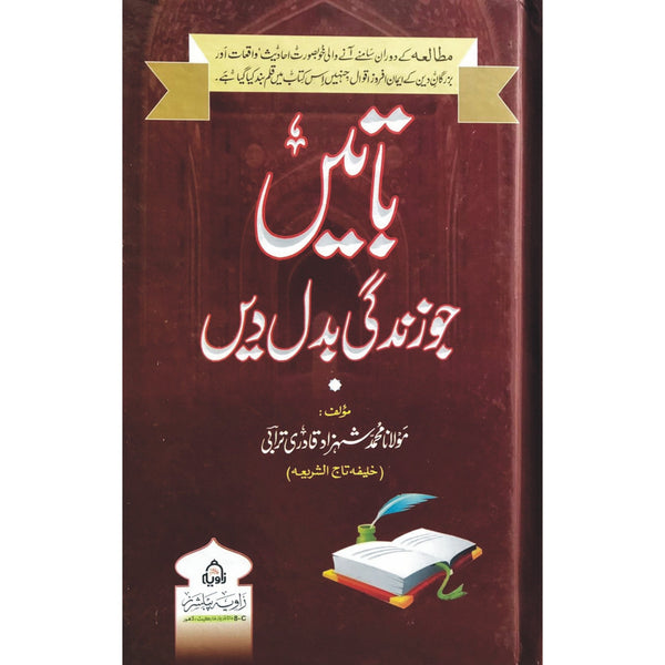 Baatein Jo Zindagi Badal Dein - باتیں جو زندگی بدل دیں
