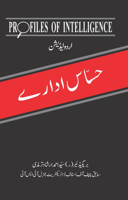 Hasas Edary (حساس ادارے)