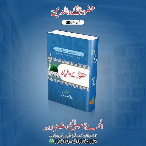 Hazoor Pak (S.A.W) Kay Waladain حضورپاک ﷺ کے والدین