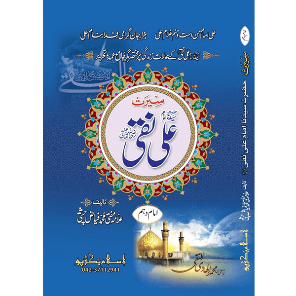 Hazrat Imam Ali Naqqi - ٱلْإِمَام عَلِيّ ٱبْن مُحَمَّد ٱلْهَادِي عَلَيْهِ ٱلسَّلَام