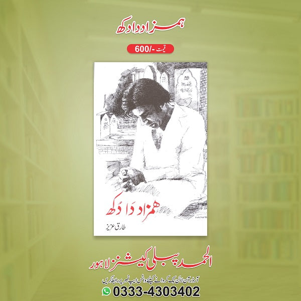 Hamzad Da Dookh ہمزاد دا دکھ