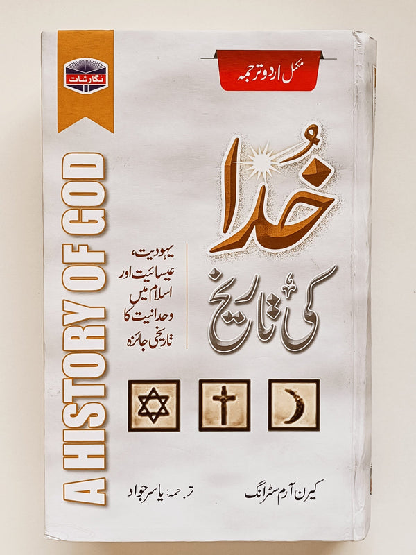 Khuda ki Tarikh - خدا کی تاریخ