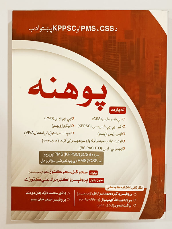 Pashto Pohana for CSS PMS - پوهنه